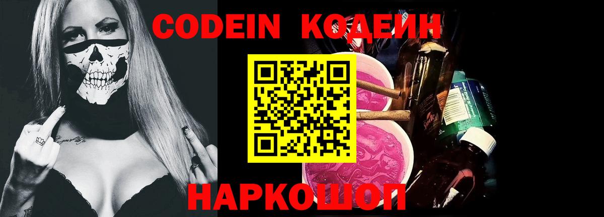 Codein напиток Lean (лин) Борзя